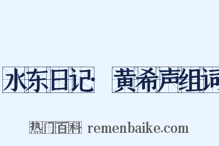 水东日记·黄希声组词是什么意思的图片